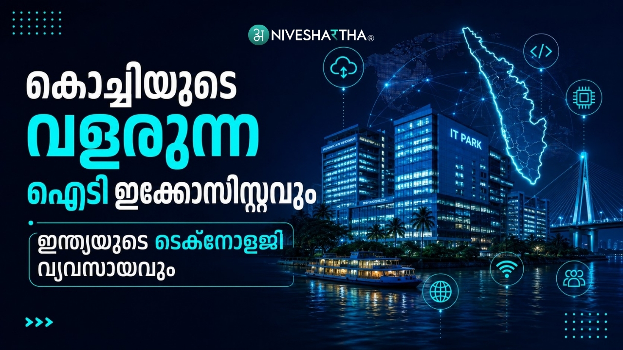 കൊച്ചിയുടെ വളരുന്ന ഐടി ഇക്കോസിസ്റ്റവും ഇന്ത്യയുടെ ടെക്നോളജി വ്യവസായവും